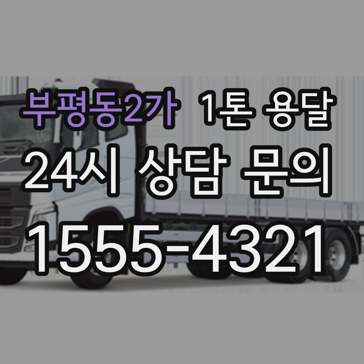 부평동2가 1톤 용달