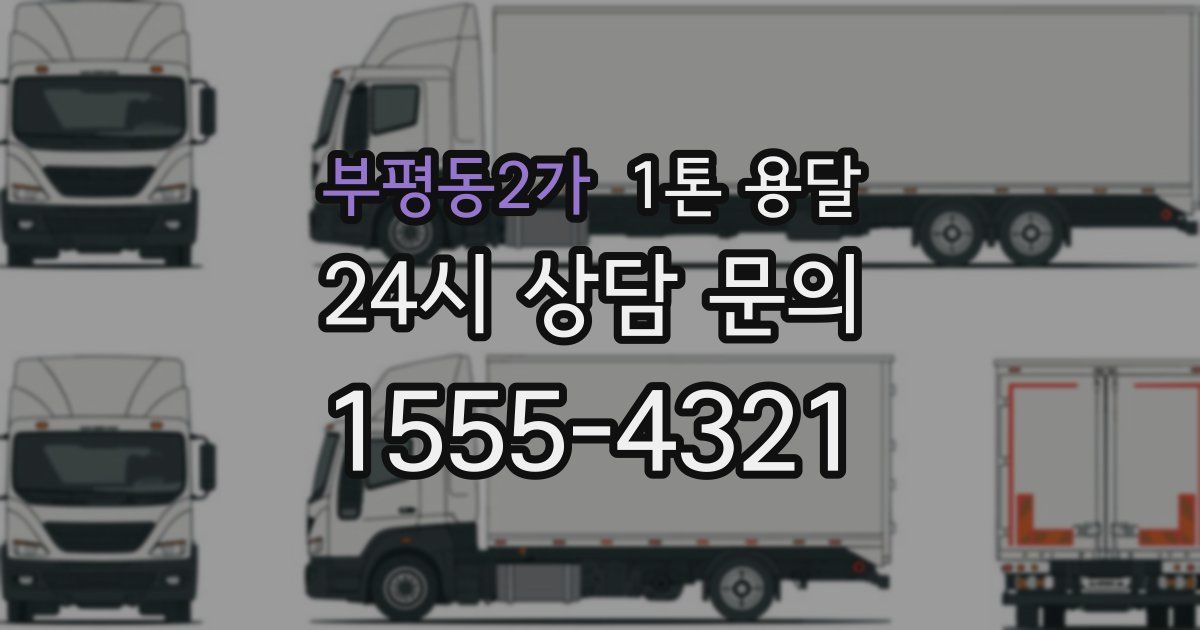부평동2가 1톤 용달