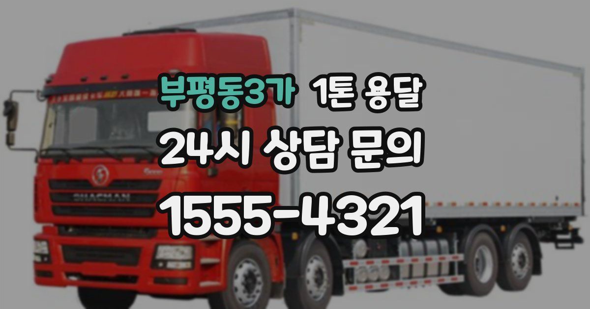 부평동3가 1톤 용달