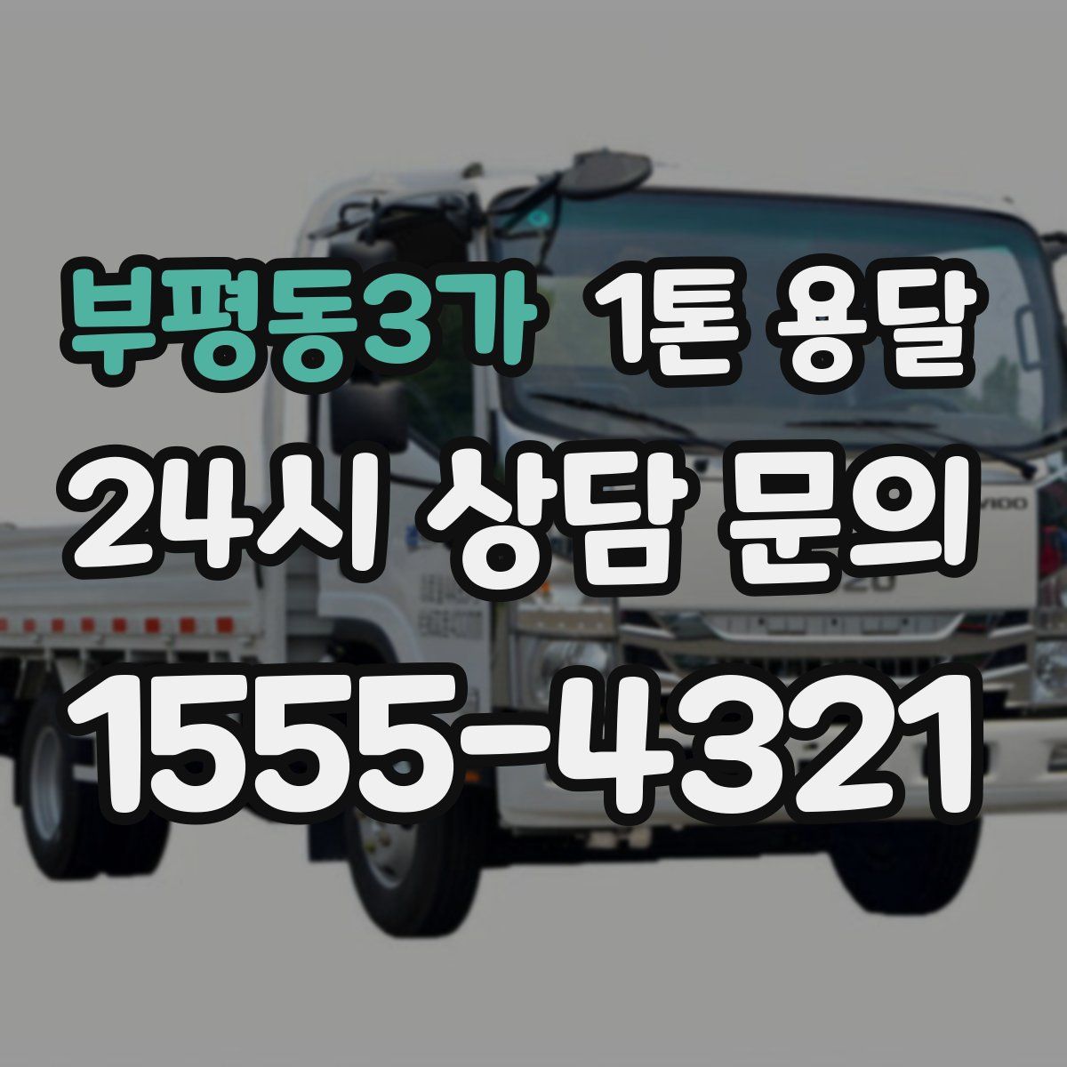 부평동3가 1톤 용달
