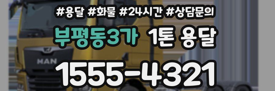 부평동3가 1톤 용달
