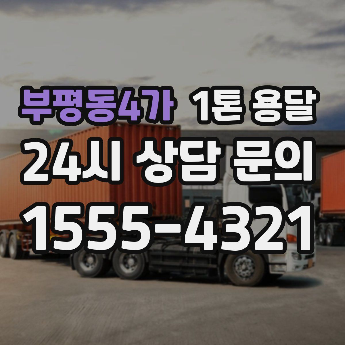 부평동4가 1톤 용달