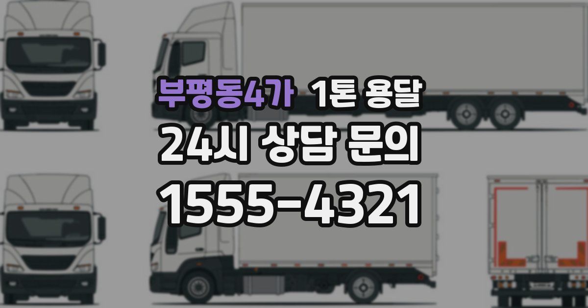 부평동4가 1톤 용달