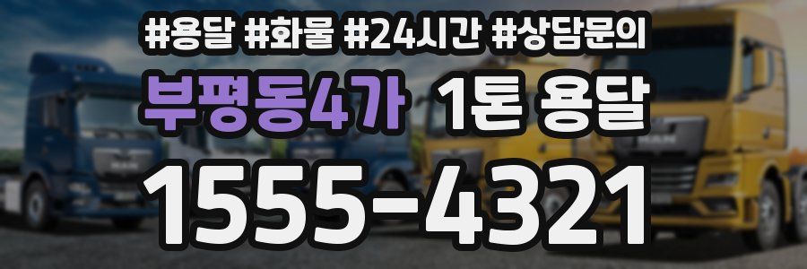 부평동4가 1톤 용달
