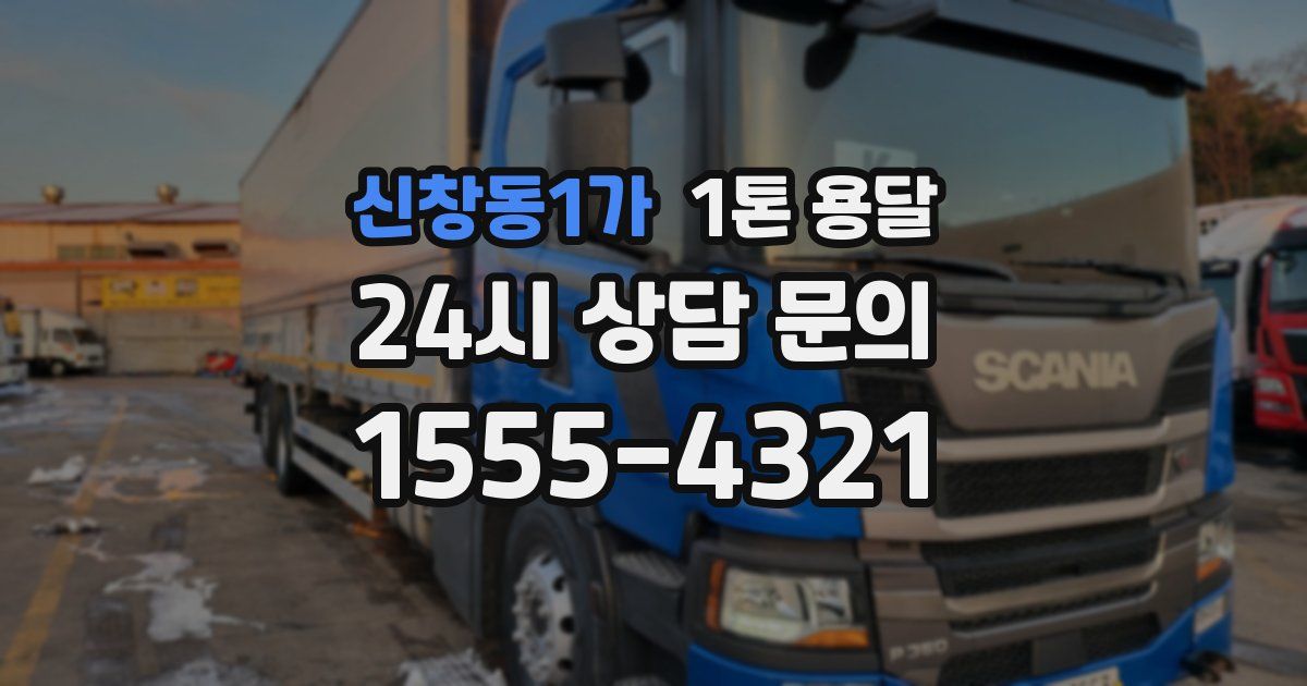 신창동1가 1톤 용달