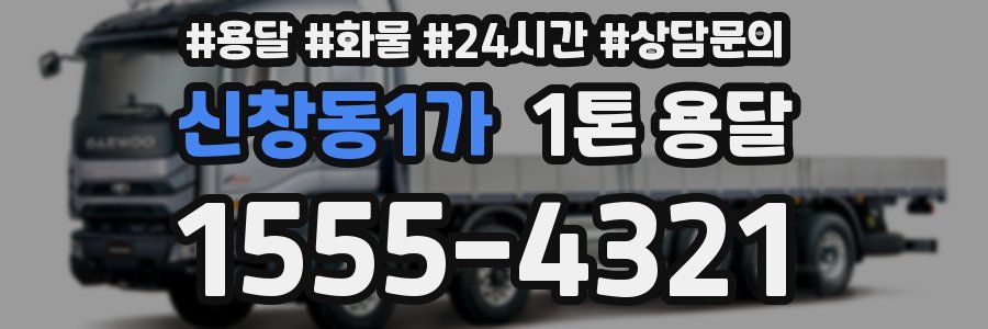 신창동1가 1톤 용달