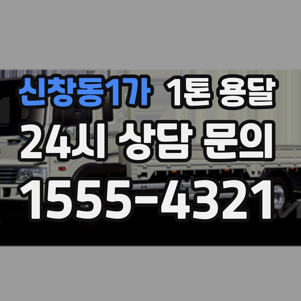 신창동1가 1톤 용달