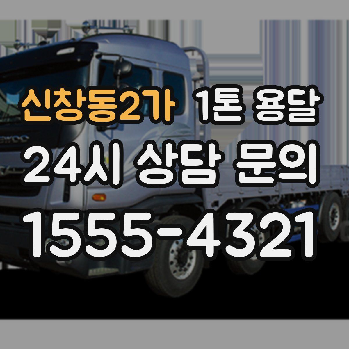 신창동2가 1톤 용달