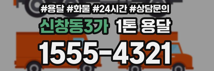 신창동3가 1톤 용달