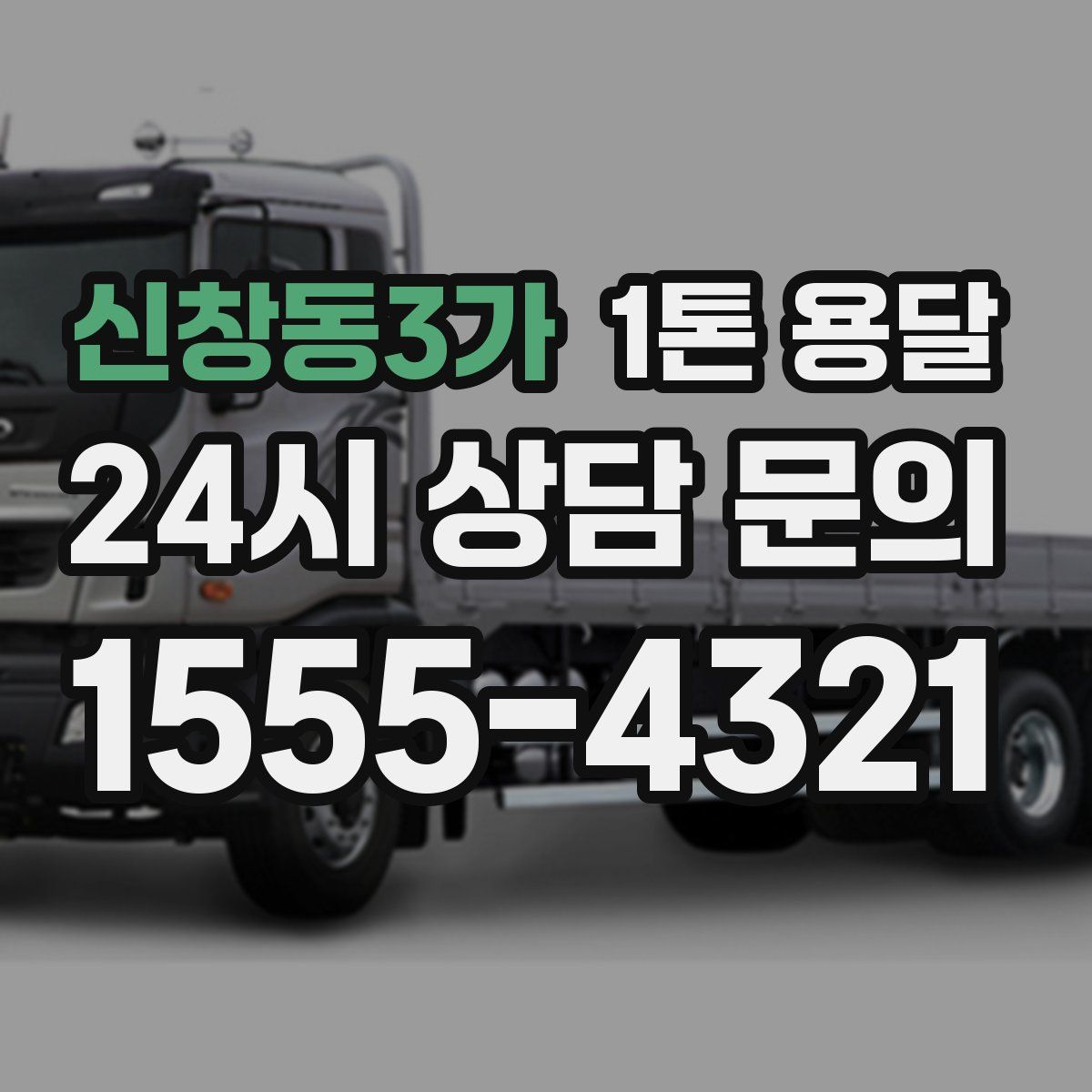 신창동3가 1톤 용달