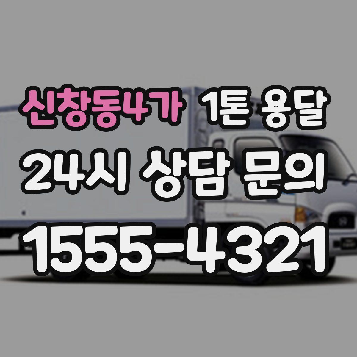 신창동4가 1톤 용달