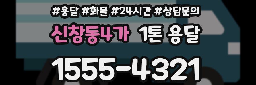 신창동4가 1톤 용달