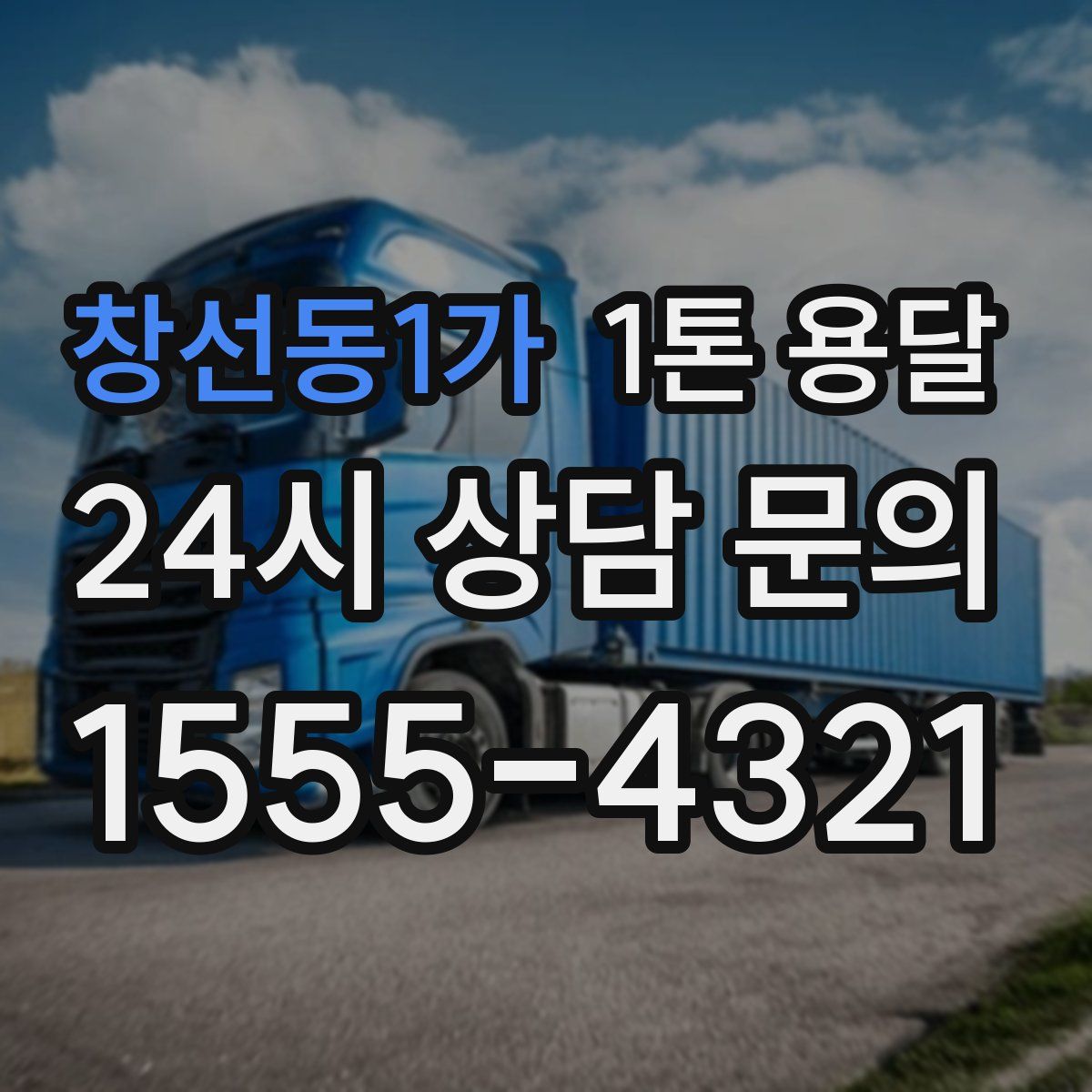 창선동1가 1톤 용달