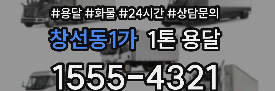 창선동1가 1톤 용달