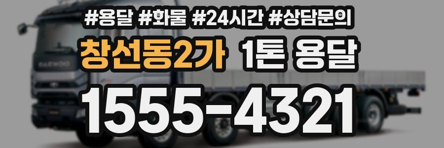 창선동2가 1톤 용달