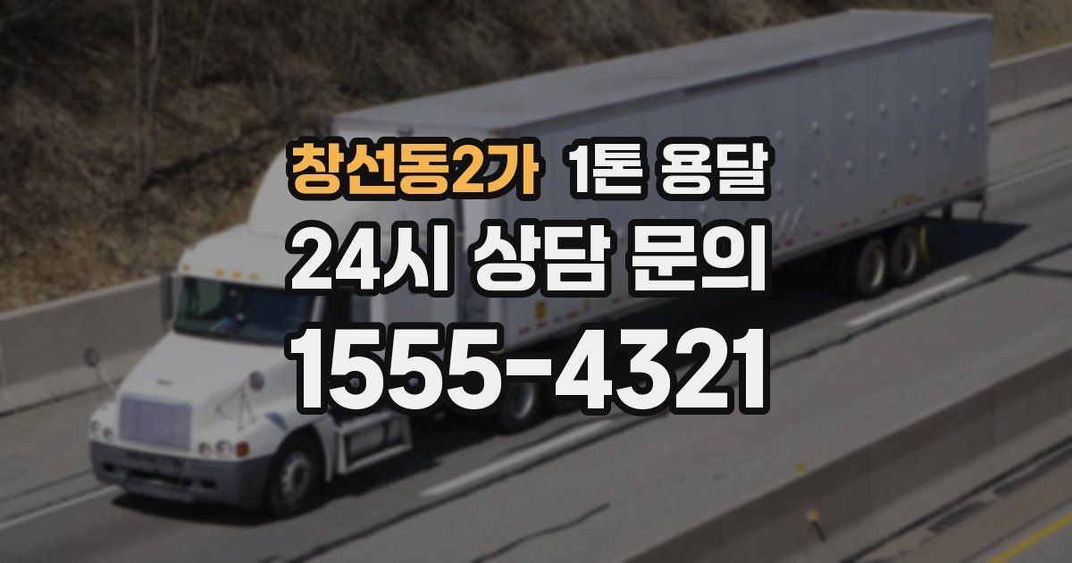창선동2가 1톤 용달