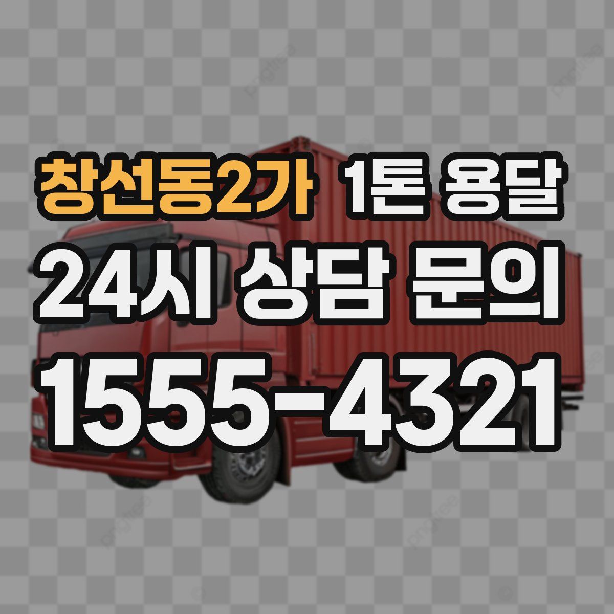 창선동2가 1톤 용달
