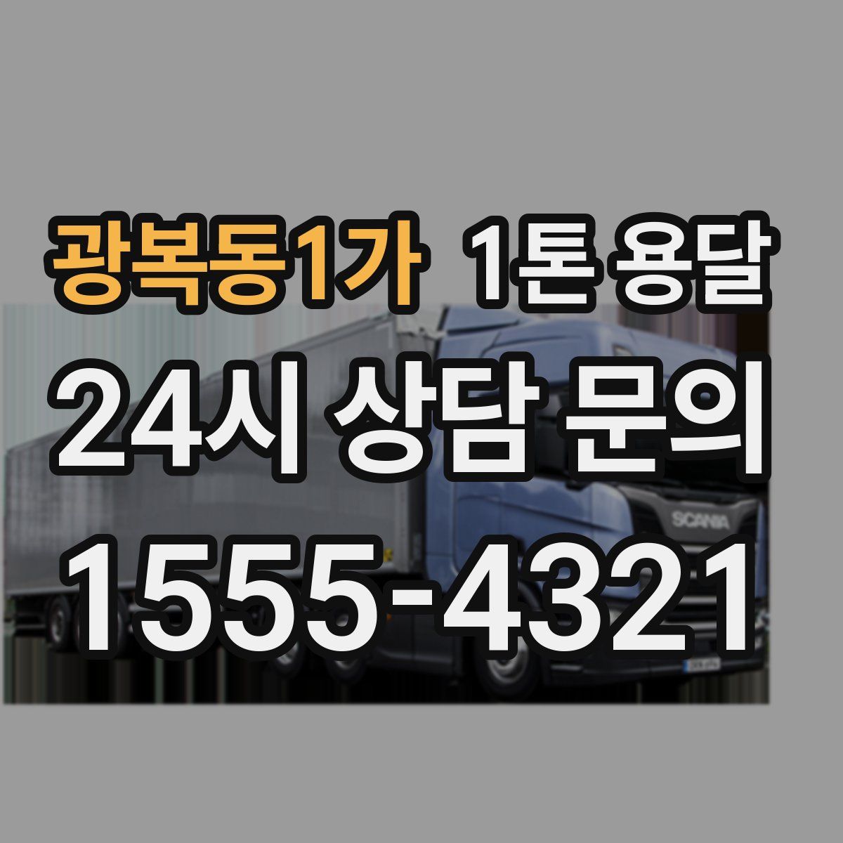광복동1가 1톤 용달