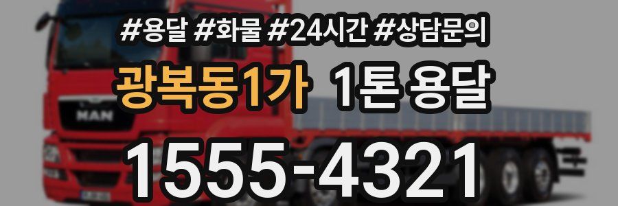 광복동1가 1톤 용달