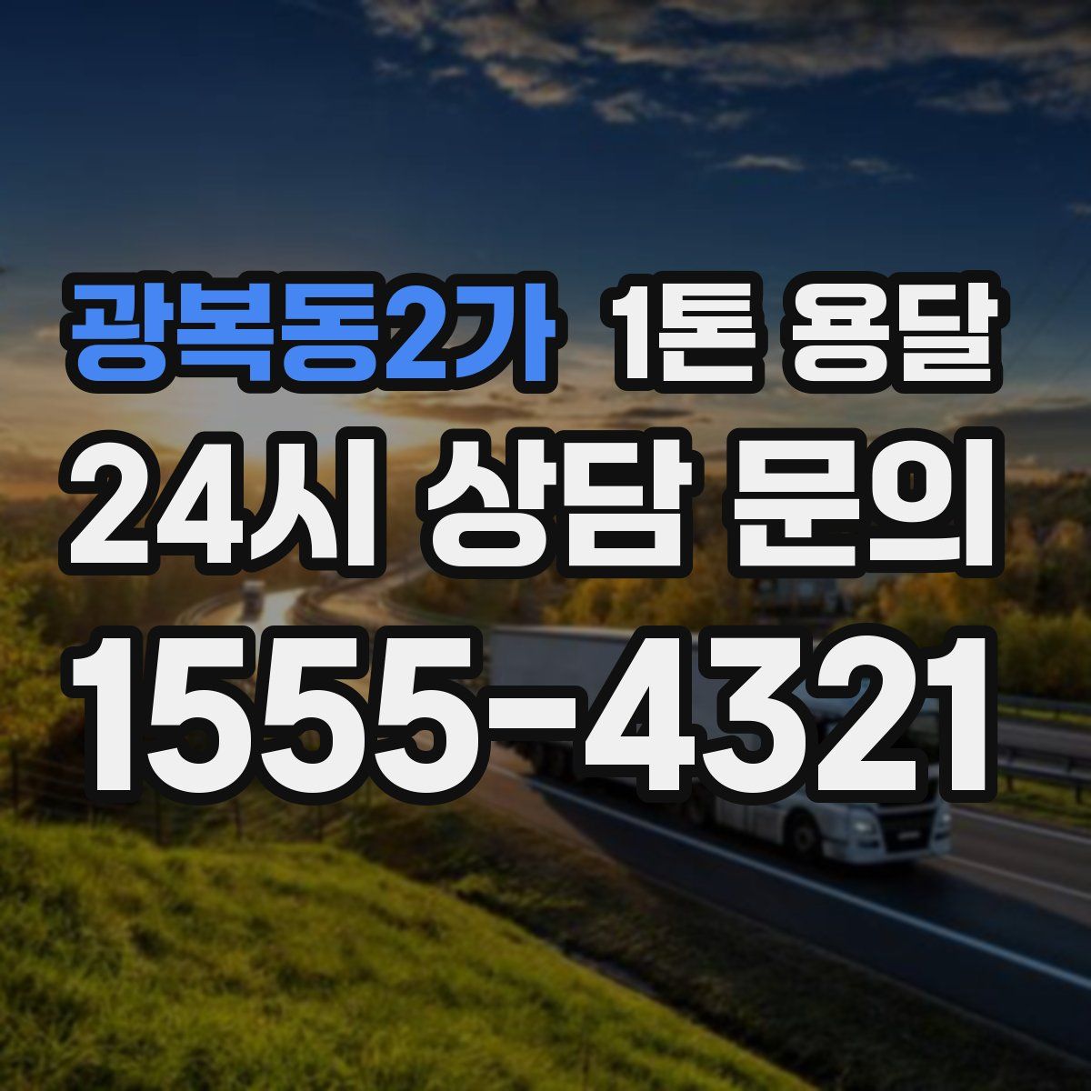 광복동2가 1톤 용달