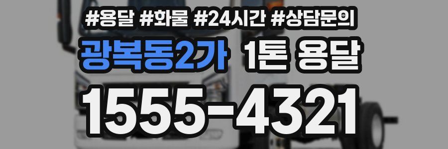 광복동2가 1톤 용달