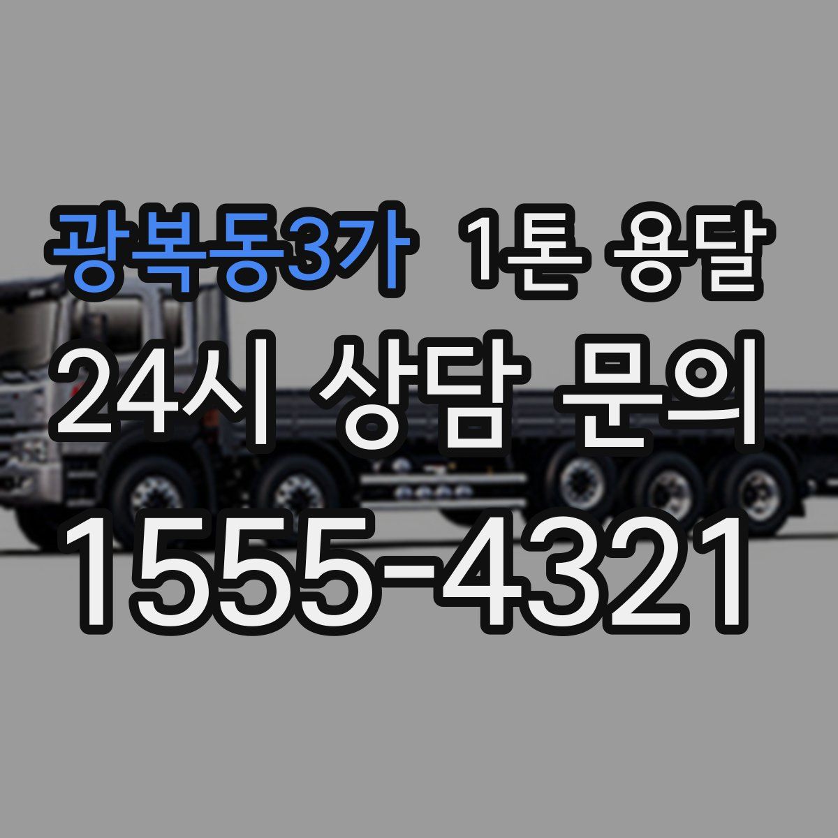 광복동3가 1톤 용달