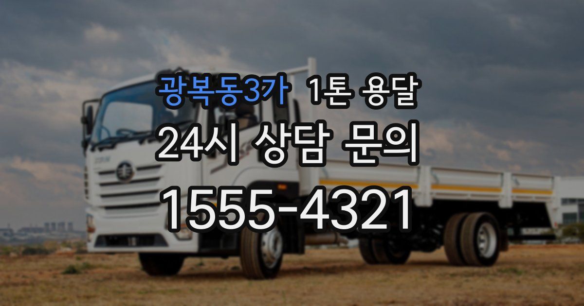 광복동3가 1톤 용달