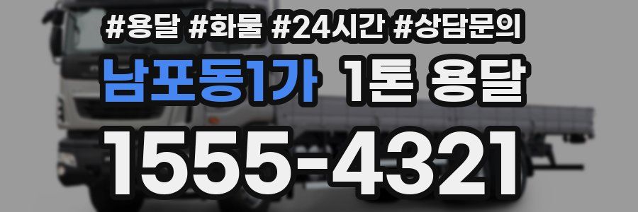 남포동1가 1톤 용달