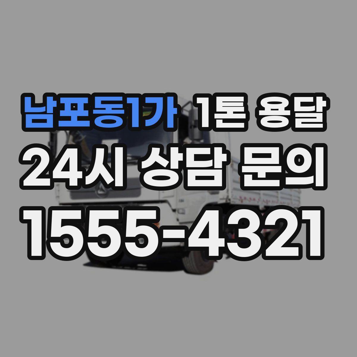 남포동1가 1톤 용달