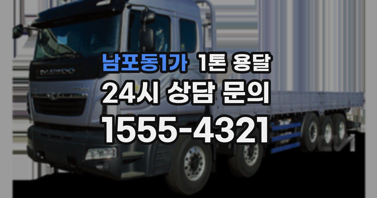 남포동1가 1톤 용달