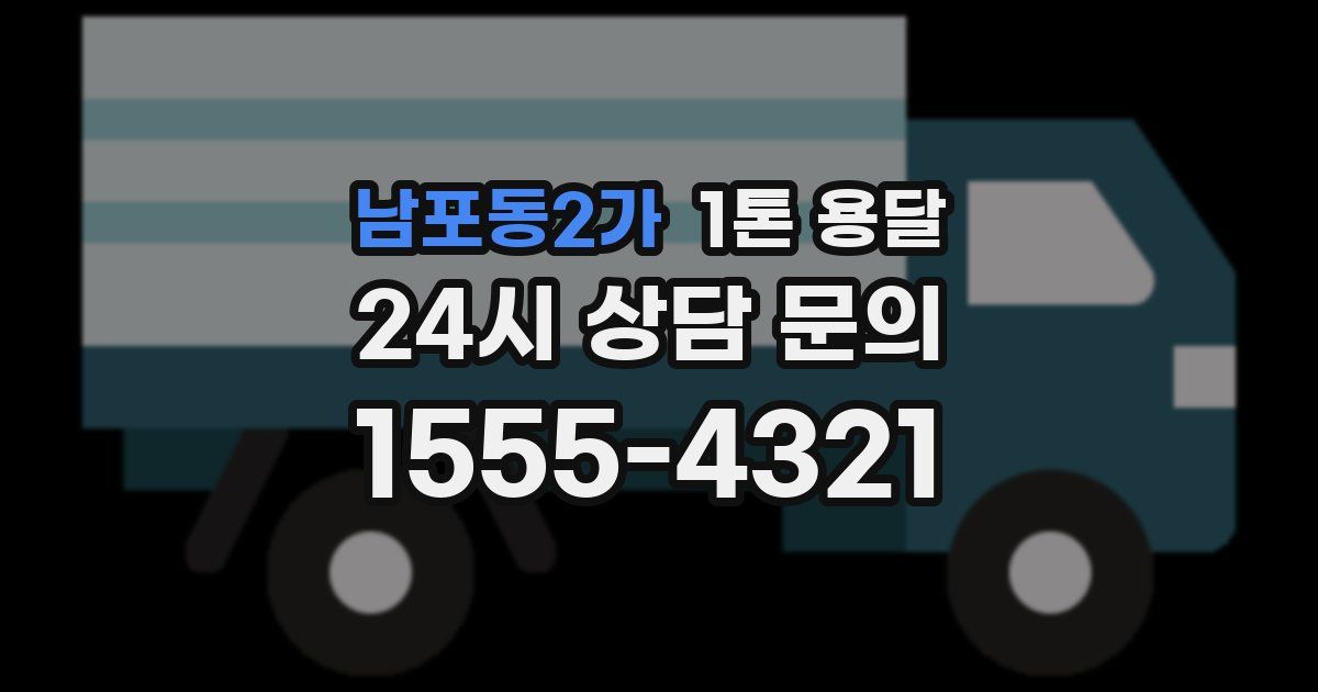 남포동2가 1톤 용달