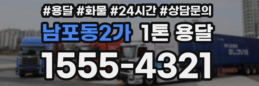 남포동2가 1톤 용달