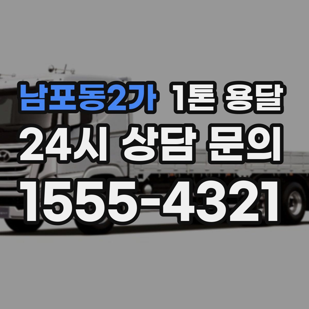 남포동2가 1톤 용달