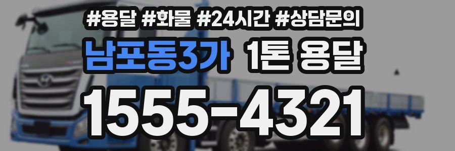 남포동3가 1톤 용달