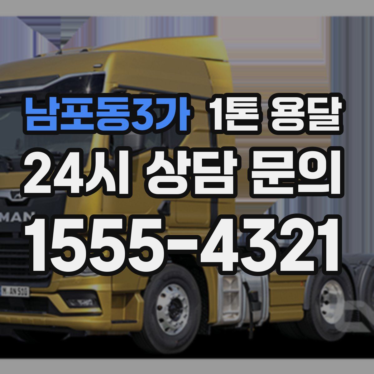 남포동3가 1톤 용달