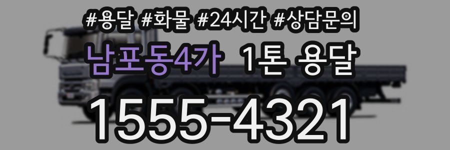 남포동4가 1톤 용달