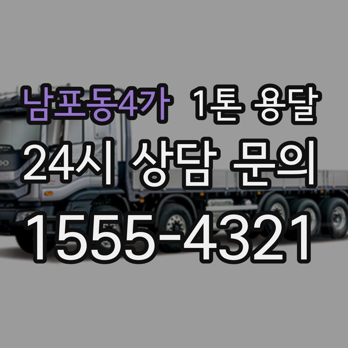 남포동4가 1톤 용달