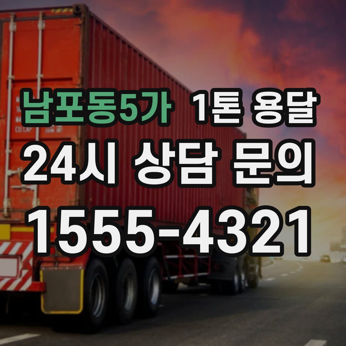 남포동5가 1톤 용달