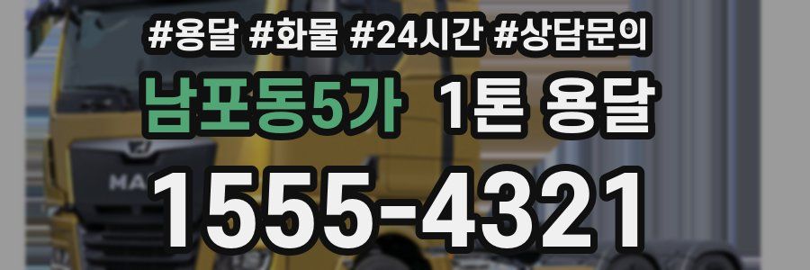남포동5가 1톤 용달
