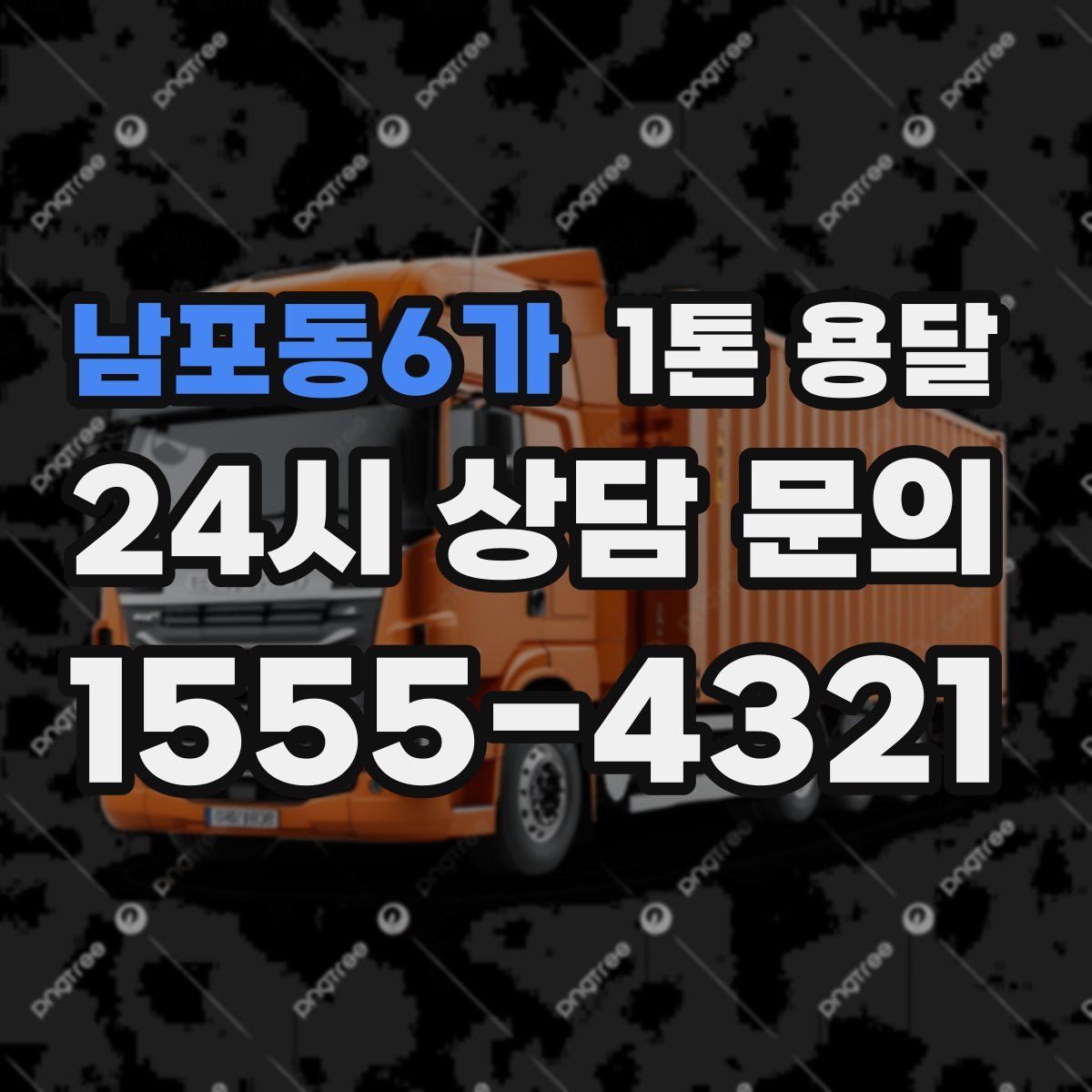 남포동6가 1톤 용달