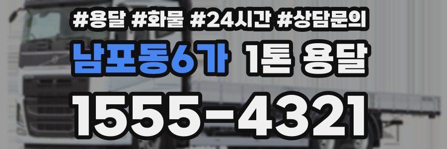 남포동6가 1톤 용달