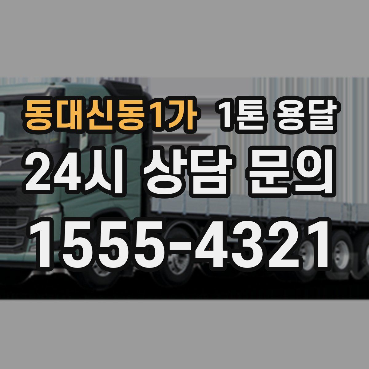 동대신동1가 1톤 용달