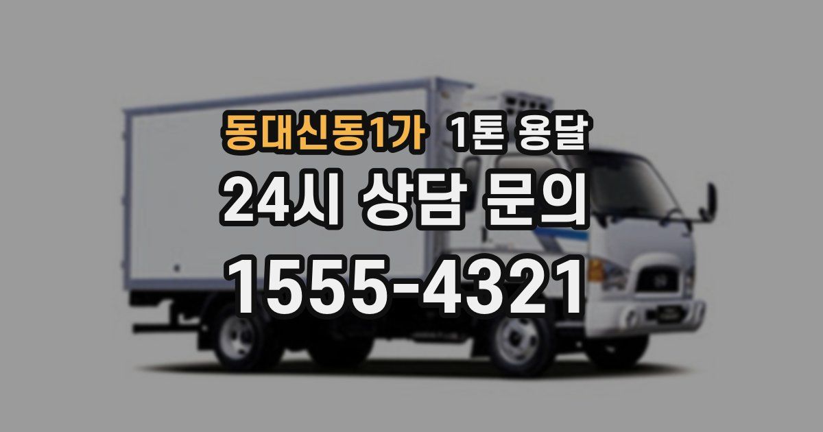 동대신동1가 1톤 용달