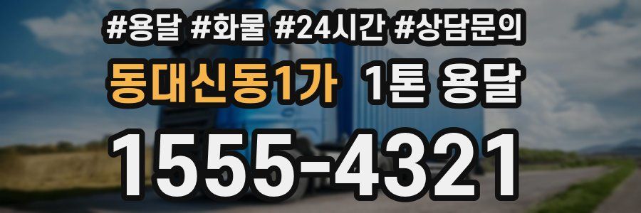 동대신동1가 1톤 용달