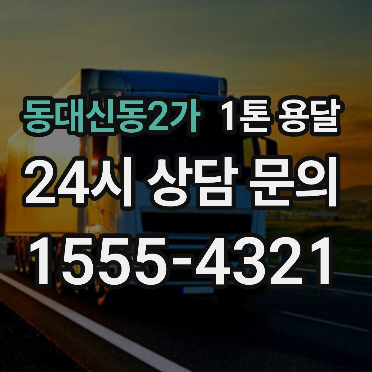 동대신동2가 1톤 용달