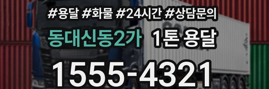 동대신동2가 1톤 용달