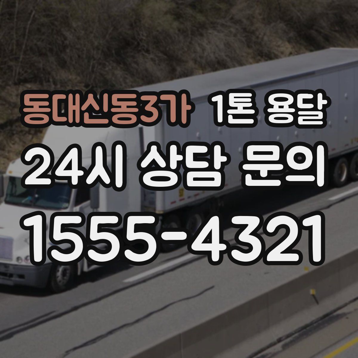 동대신동3가 1톤 용달