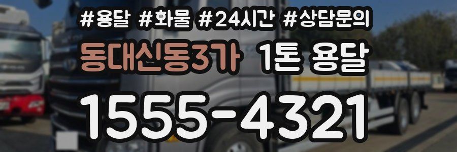 동대신동3가 1톤 용달