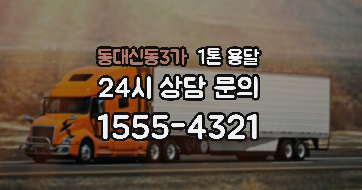 동대신동3가 1톤 용달