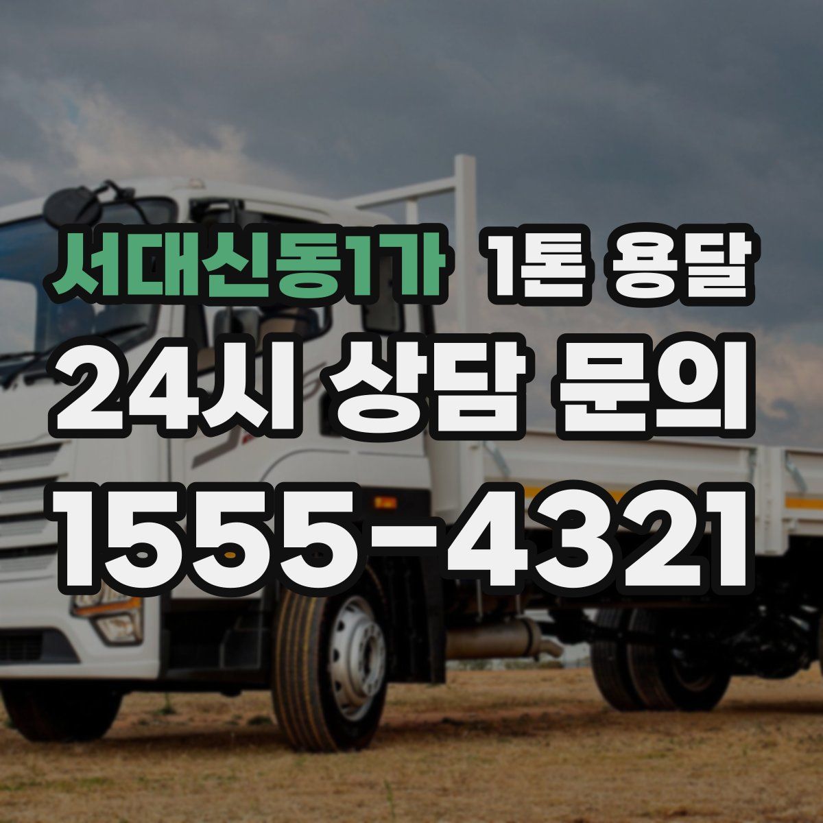 서대신동1가 1톤 용달